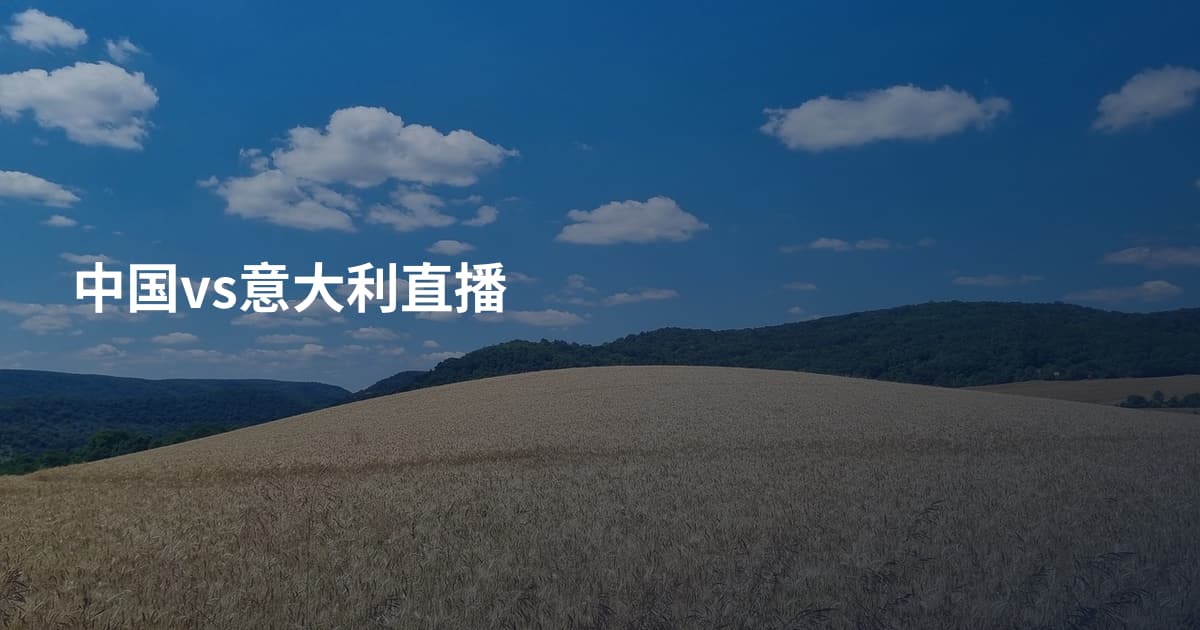 中国vs意大利直播
