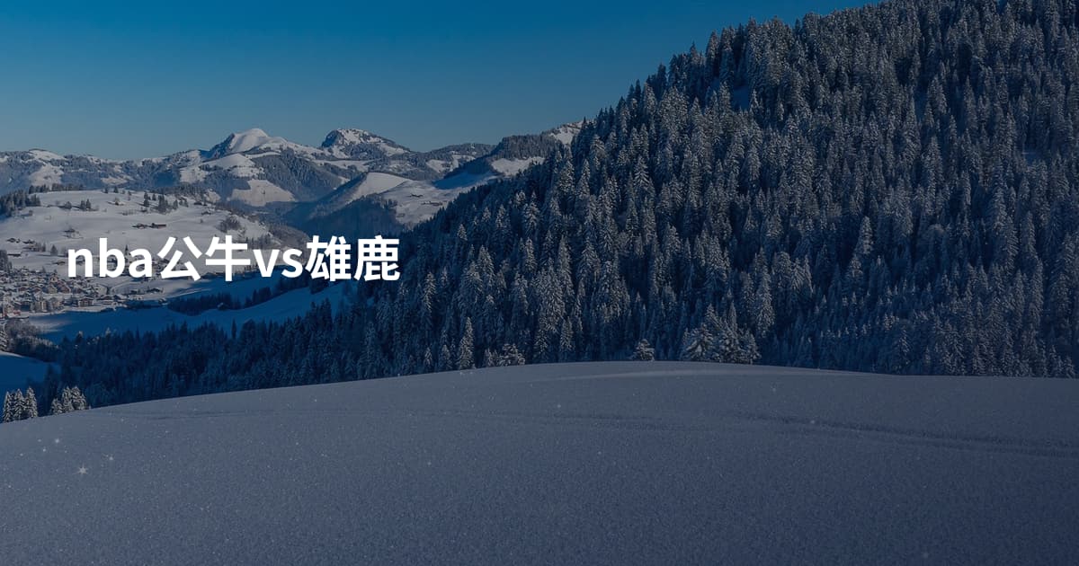 nba公牛vs雄鹿