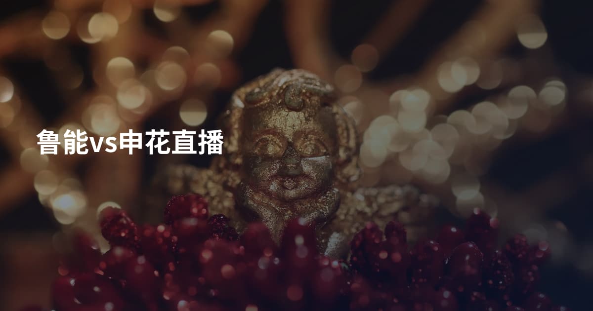 鲁能vs申花直播