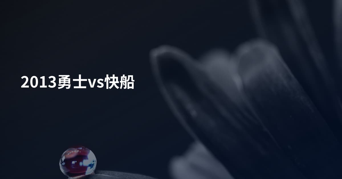 2013勇士vs快船