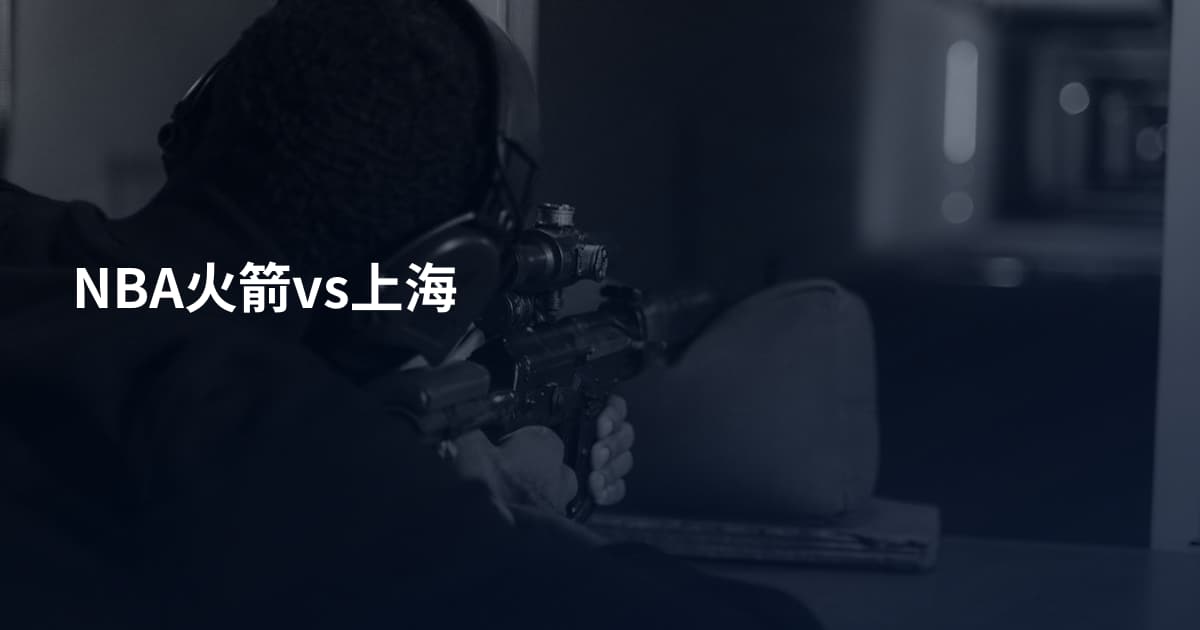 NBA火箭vs上海