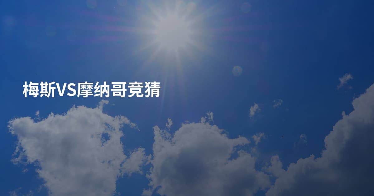 梅斯VS摩纳哥竞猜