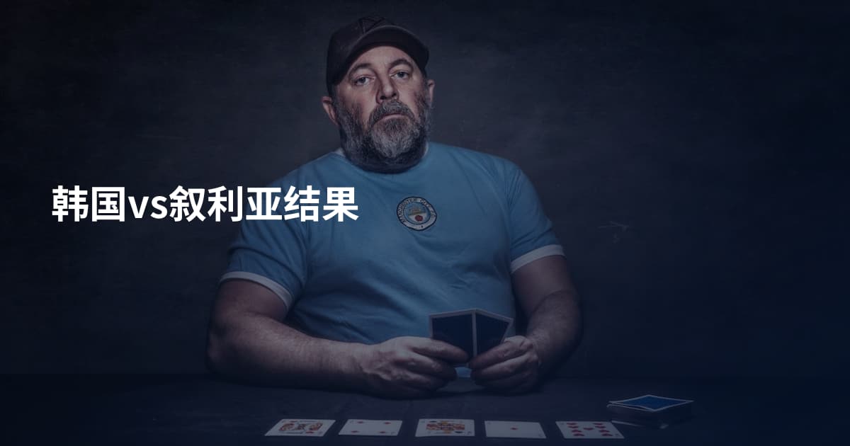 韩国vs叙利亚结果