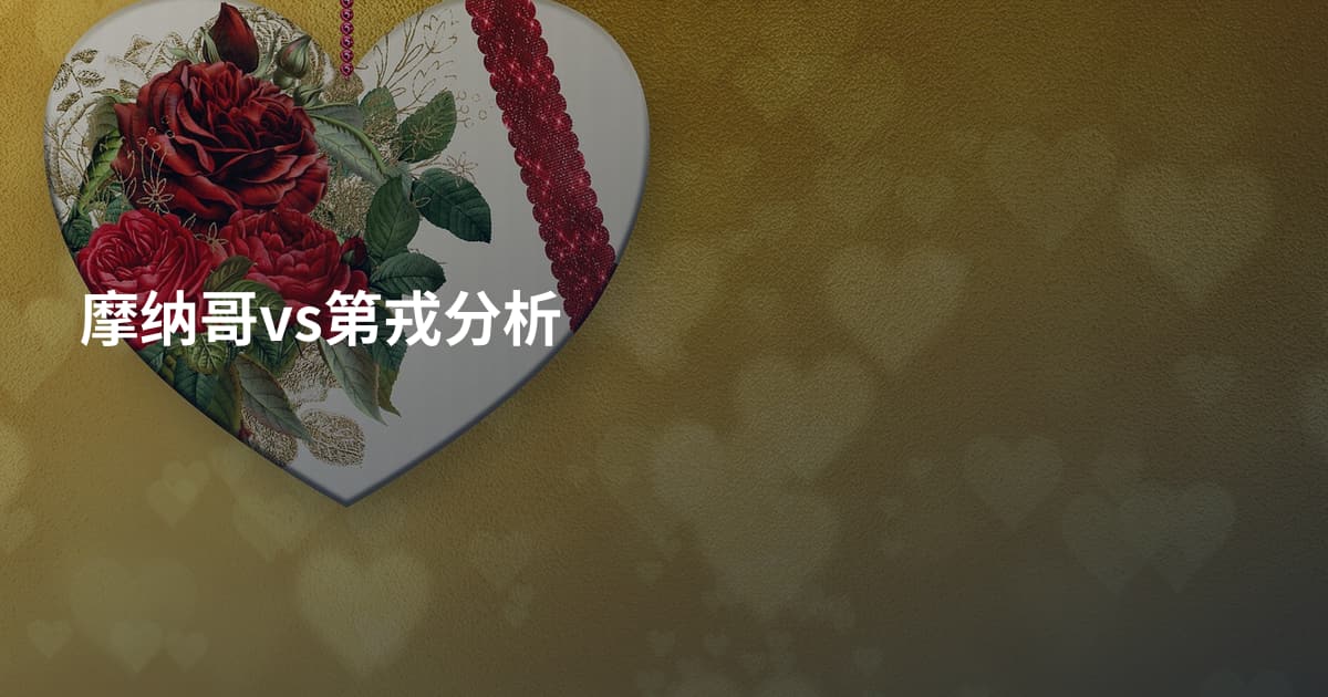 摩纳哥vs第戎分析