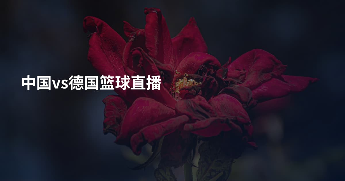 中国vs德国篮球直播