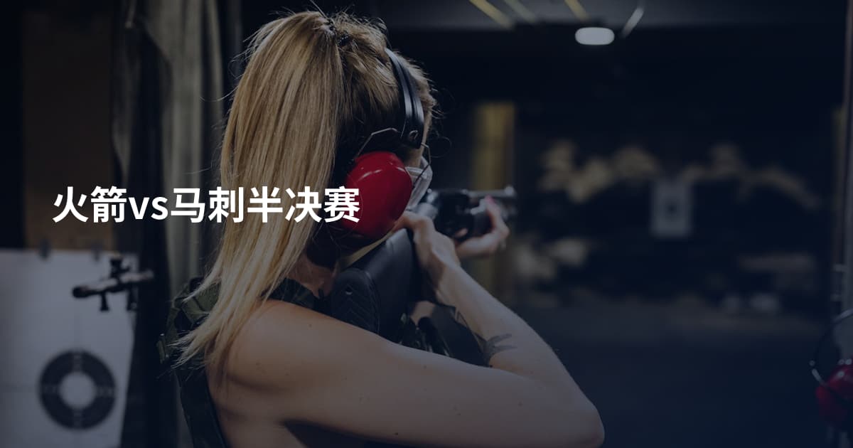 火箭vs马刺半决赛