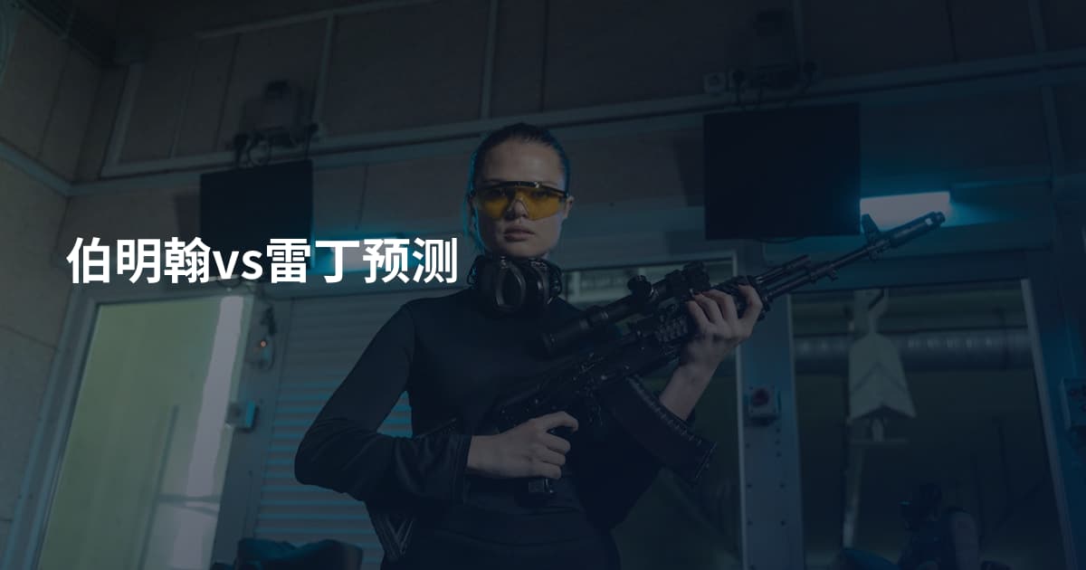 伯明翰vs雷丁预测