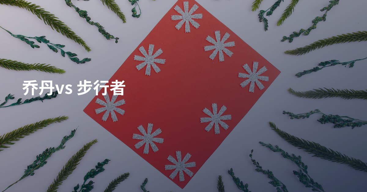 乔丹vs 步行者