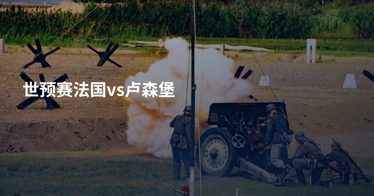 世预赛法国vs卢森堡