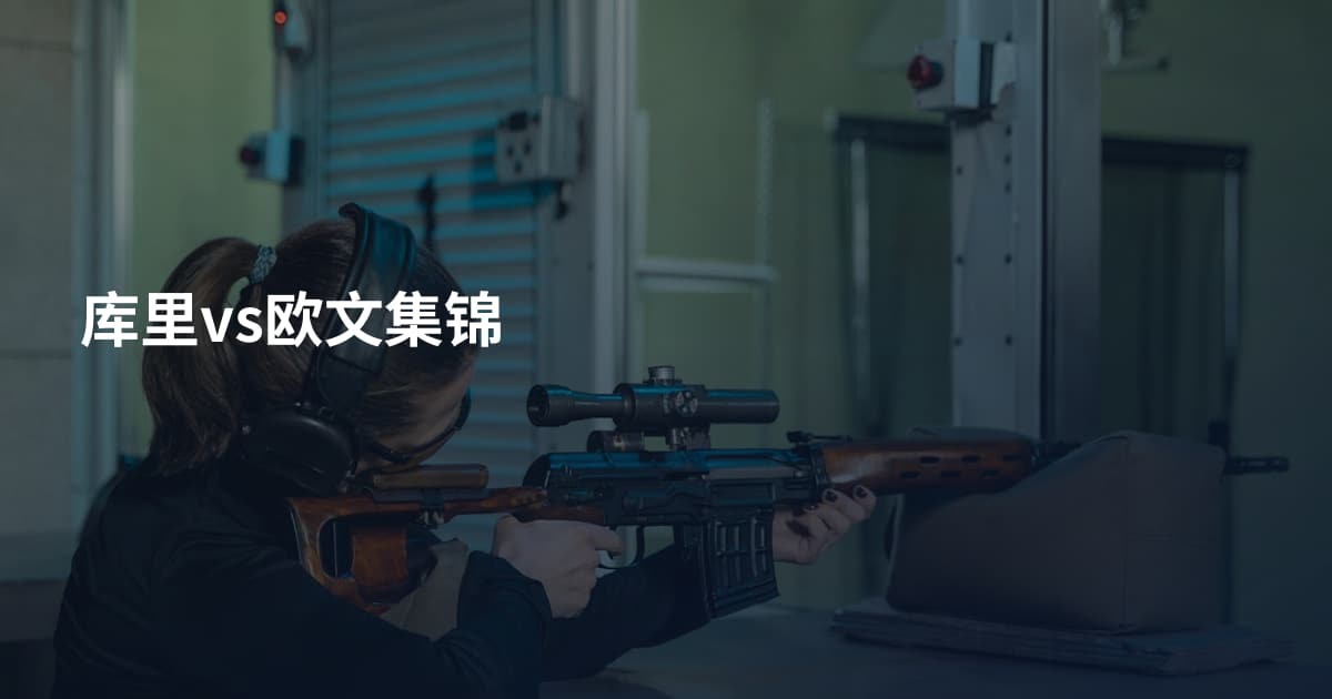 库里vs欧文集锦