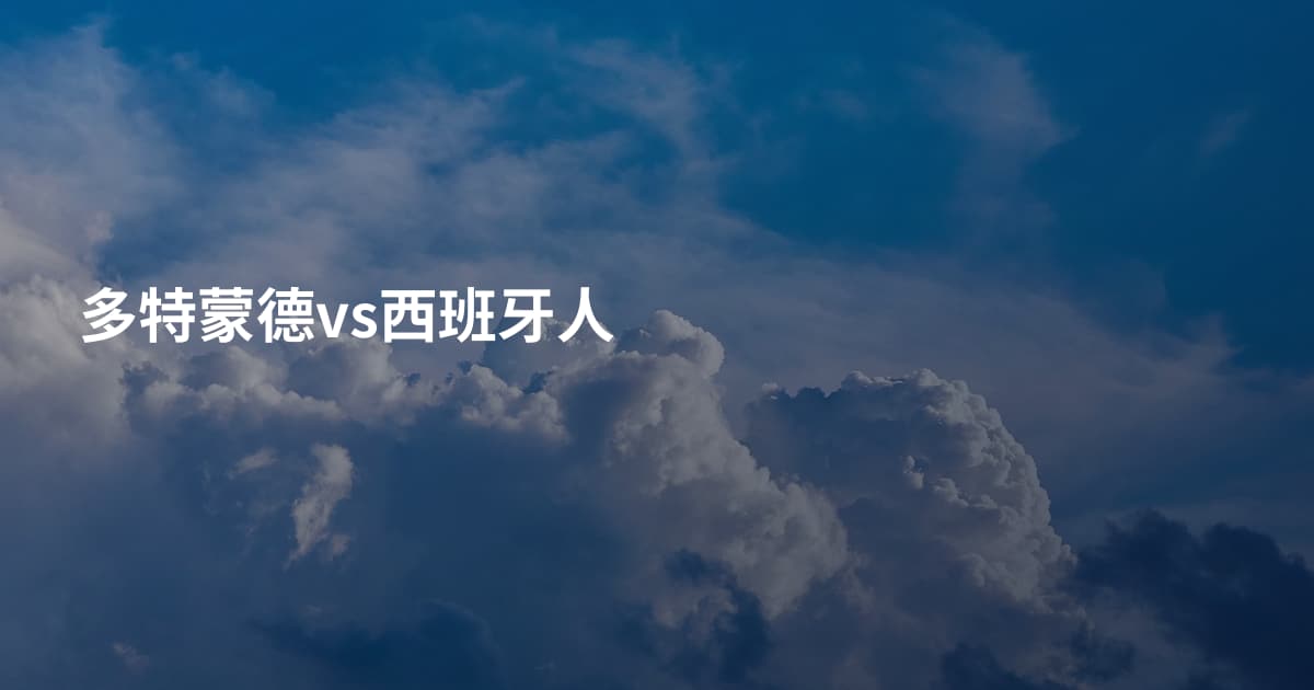 多特蒙德vs西班牙人
