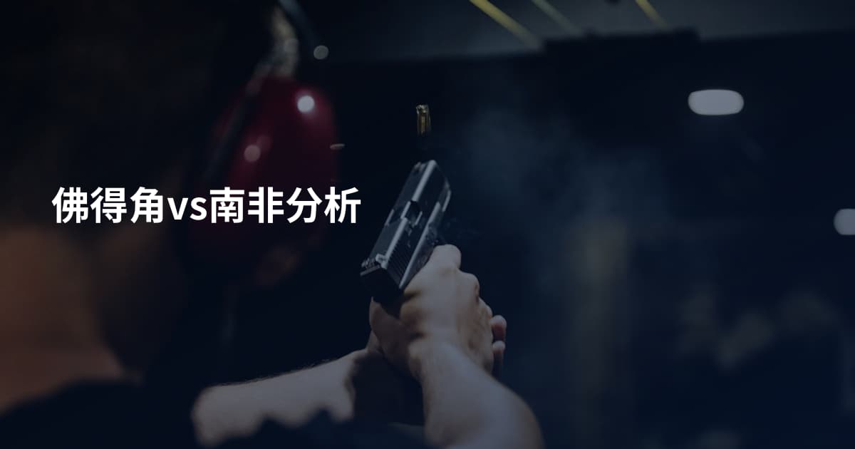 佛得角vs南非分析