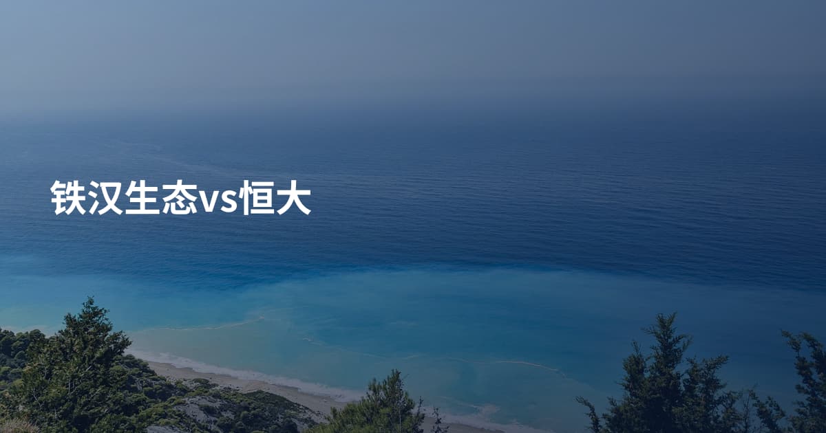 铁汉生态vs恒大