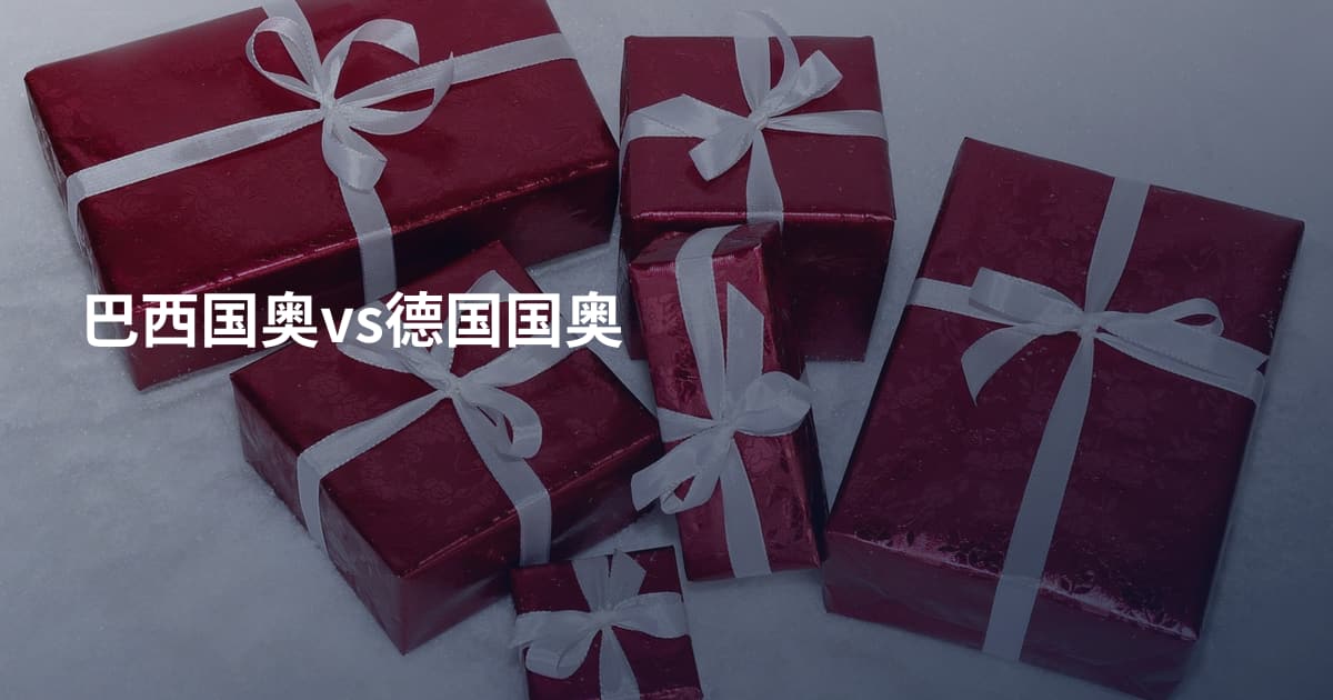 巴西国奥vs德国国奥