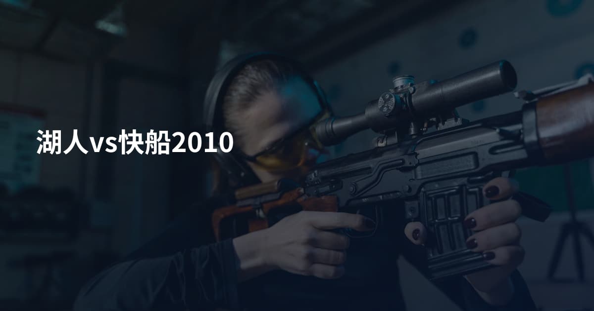 湖人vs快船2010