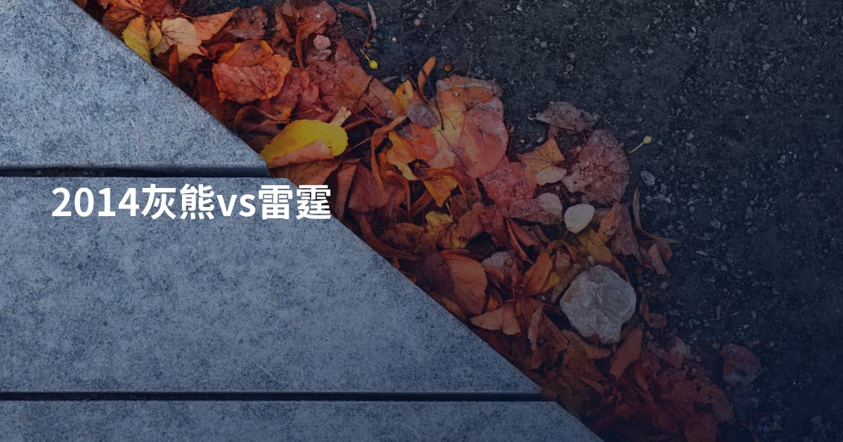 2014灰熊vs雷霆