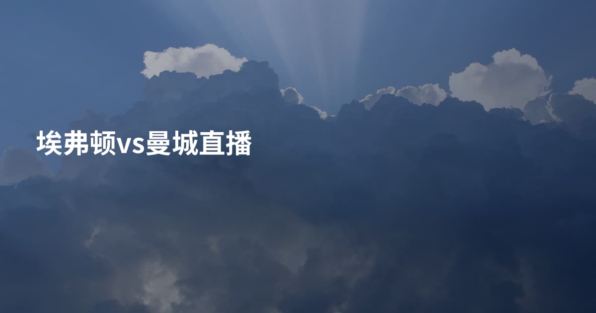 埃弗顿vs曼城直播