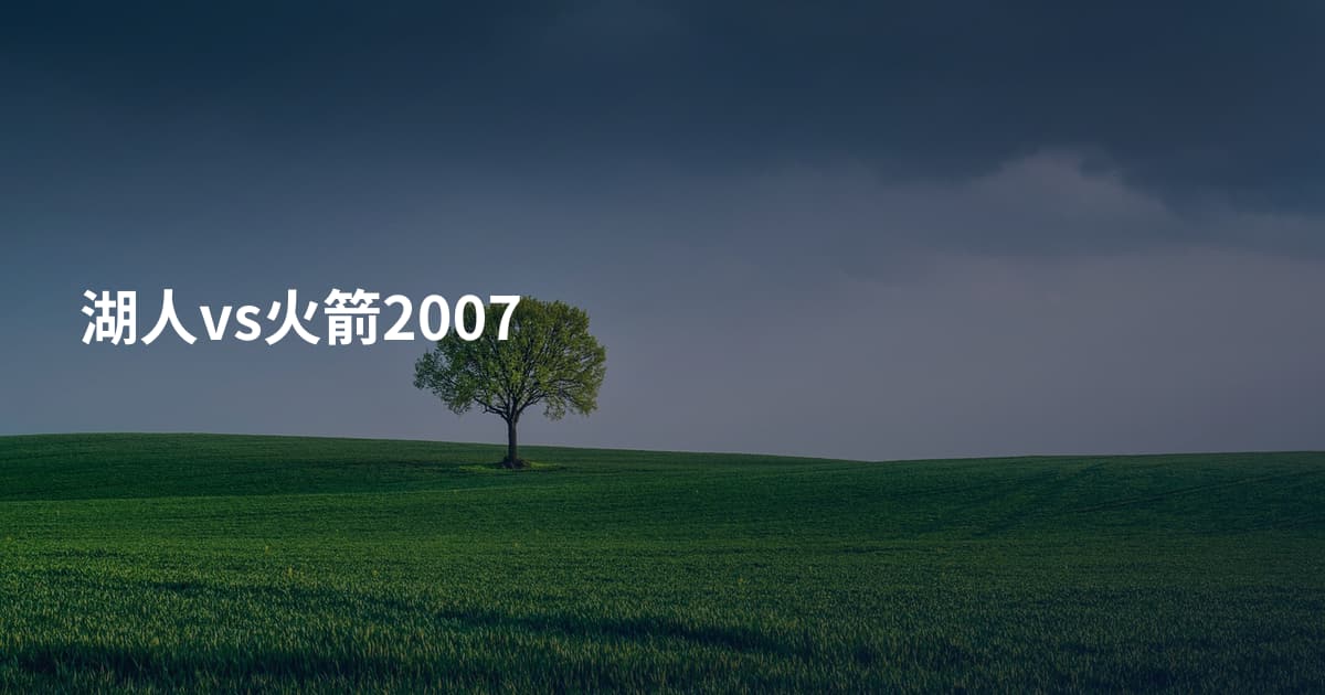 湖人vs火箭2007