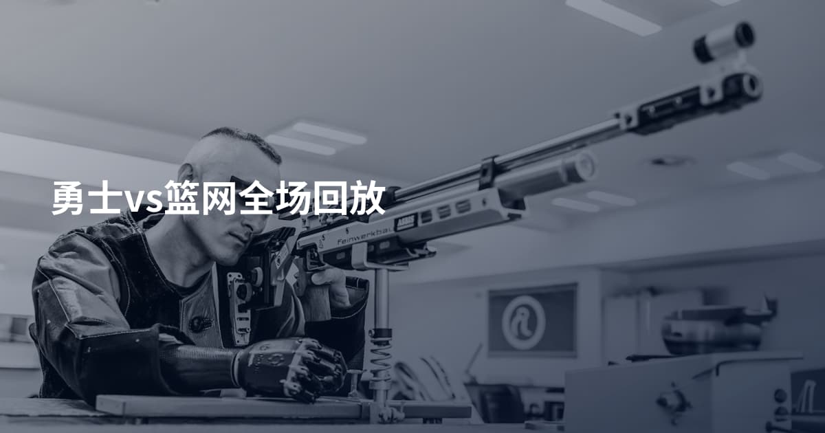 勇士vs篮网全场回放