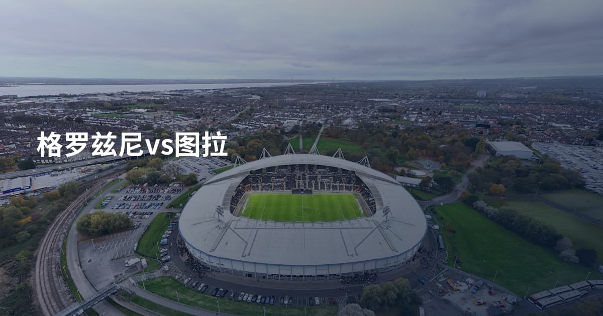 格罗兹尼vs图拉