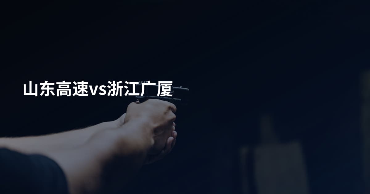 山东高速vs浙江广厦