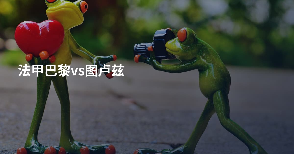 法甲巴黎vs图卢兹