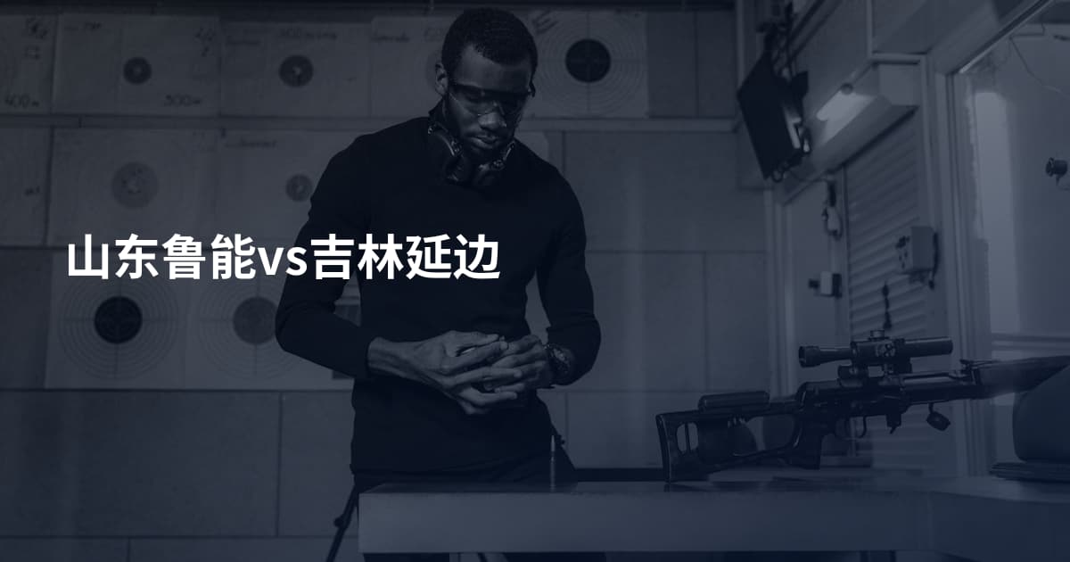 山东鲁能vs吉林延边