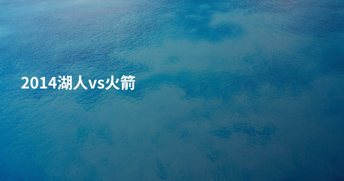 2014湖人vs火箭