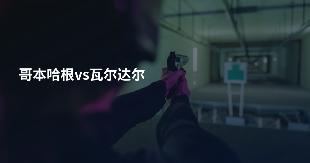 哥本哈根vs瓦尔达尔