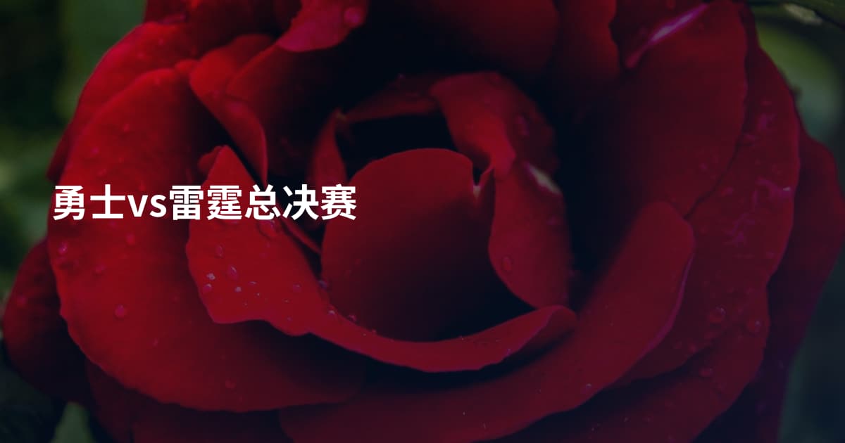 勇士vs雷霆总决赛