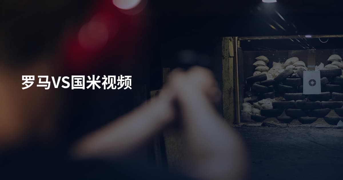 罗马VS国米视频