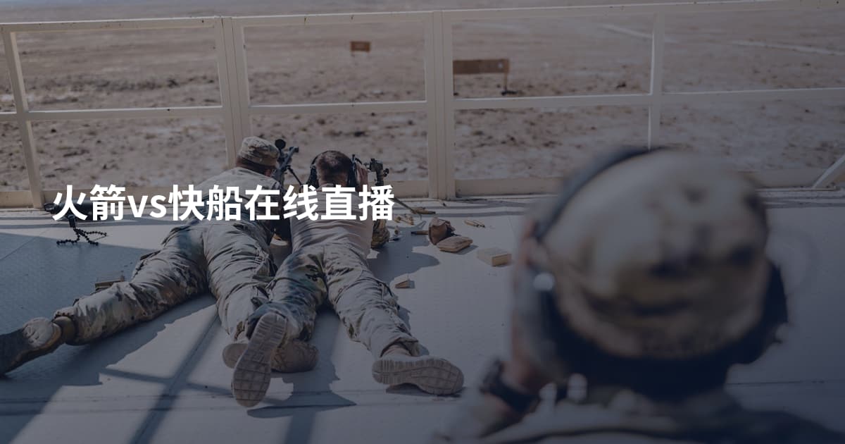 火箭vs快船在线直播
