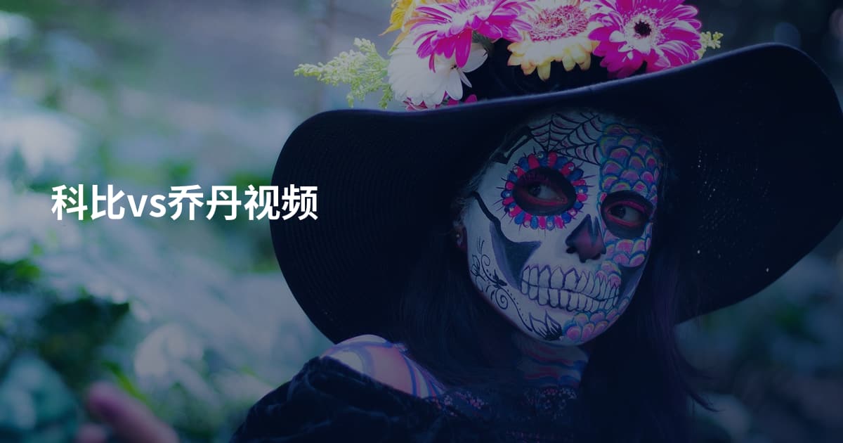 科比vs乔丹视频