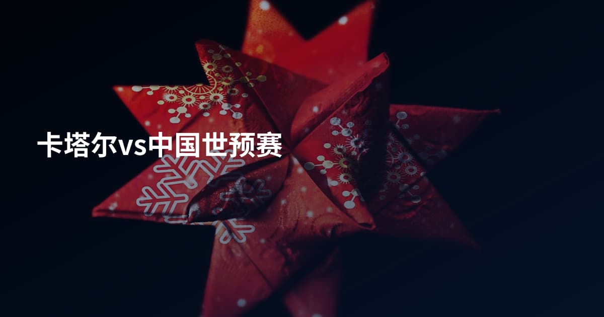卡塔尔vs中国世预赛