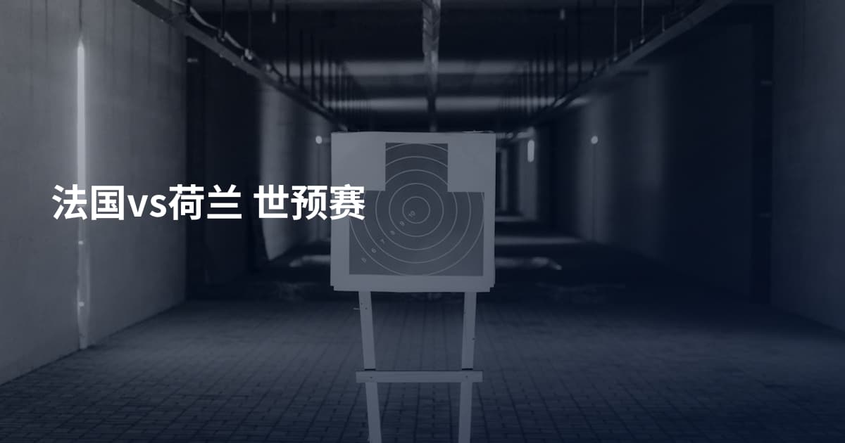 法国vs荷兰 世预赛