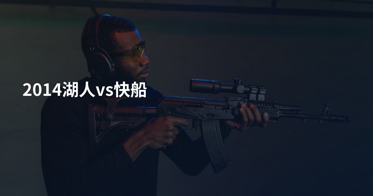 2014湖人vs快船