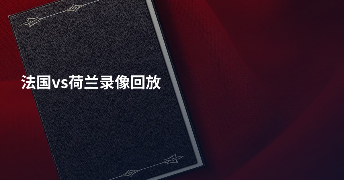 法国vs荷兰录像回放