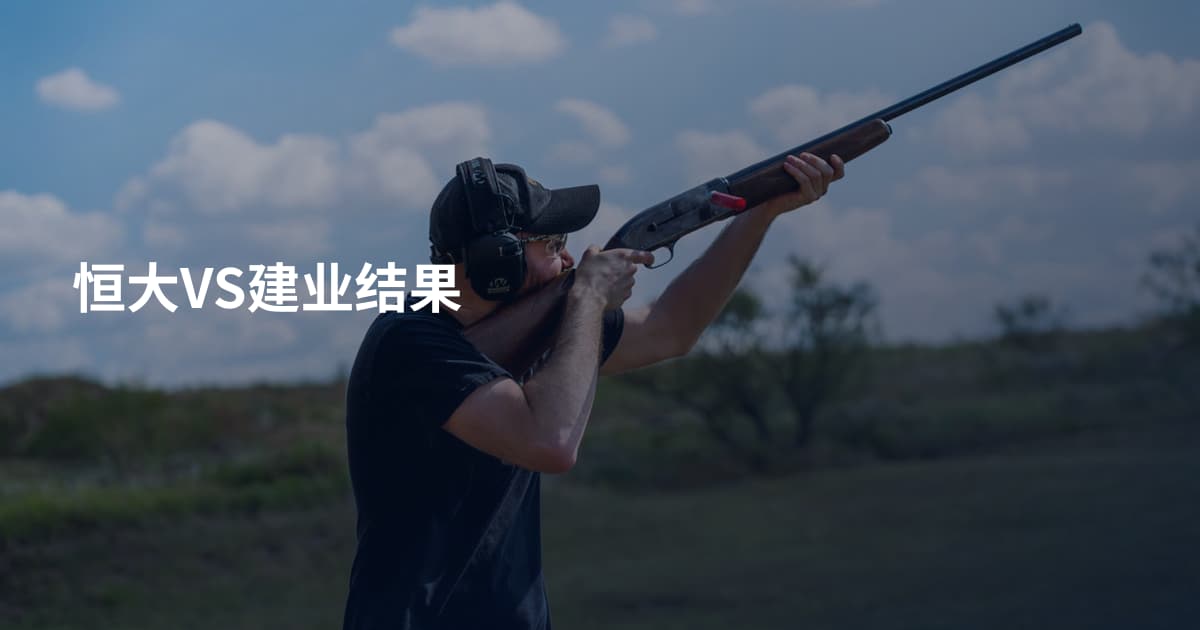 恒大VS建业结果
