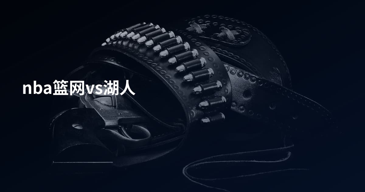 nba篮网vs湖人