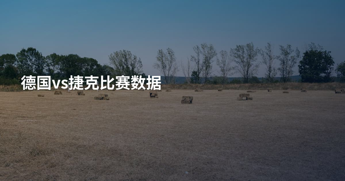 德国vs捷克比赛数据