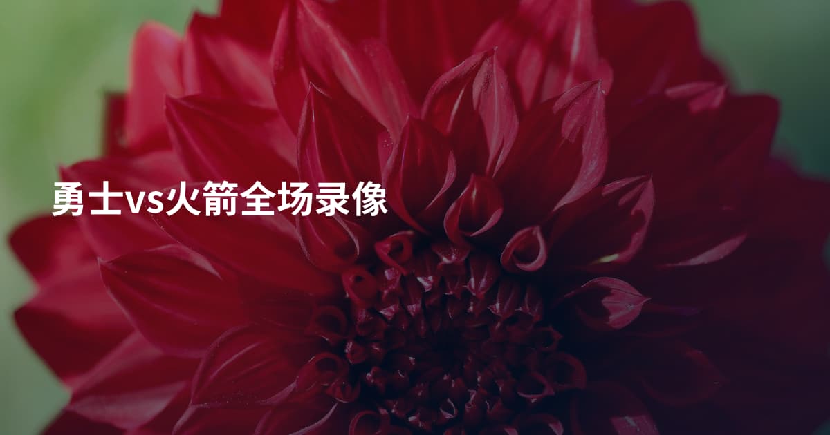 勇士vs火箭全场录像