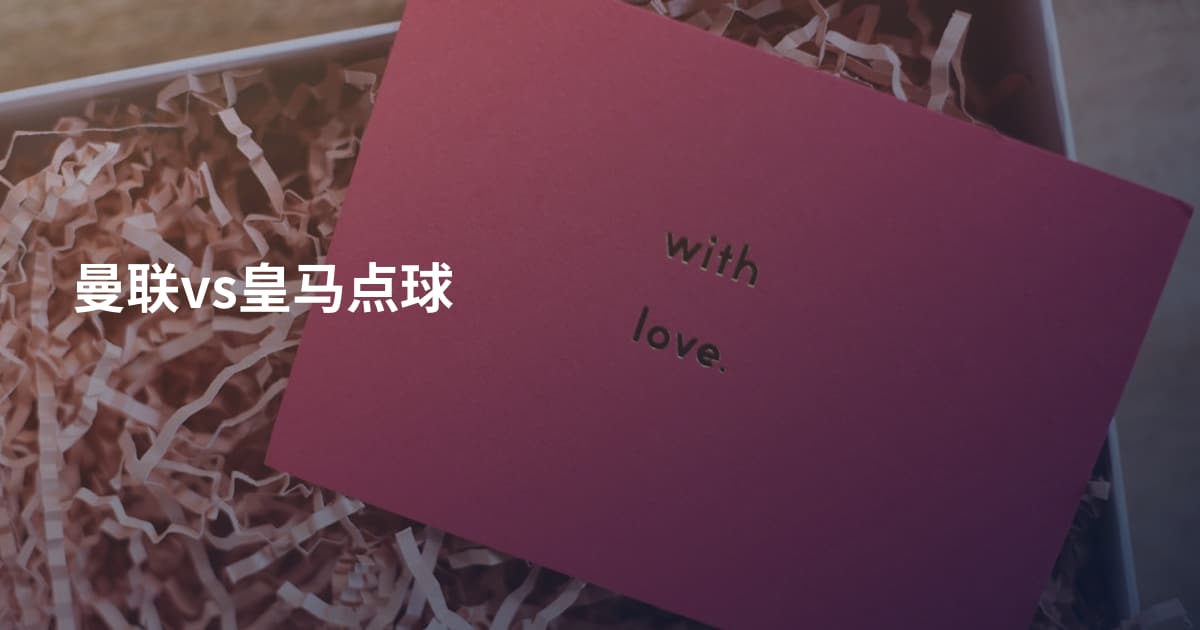 曼联vs皇马点球