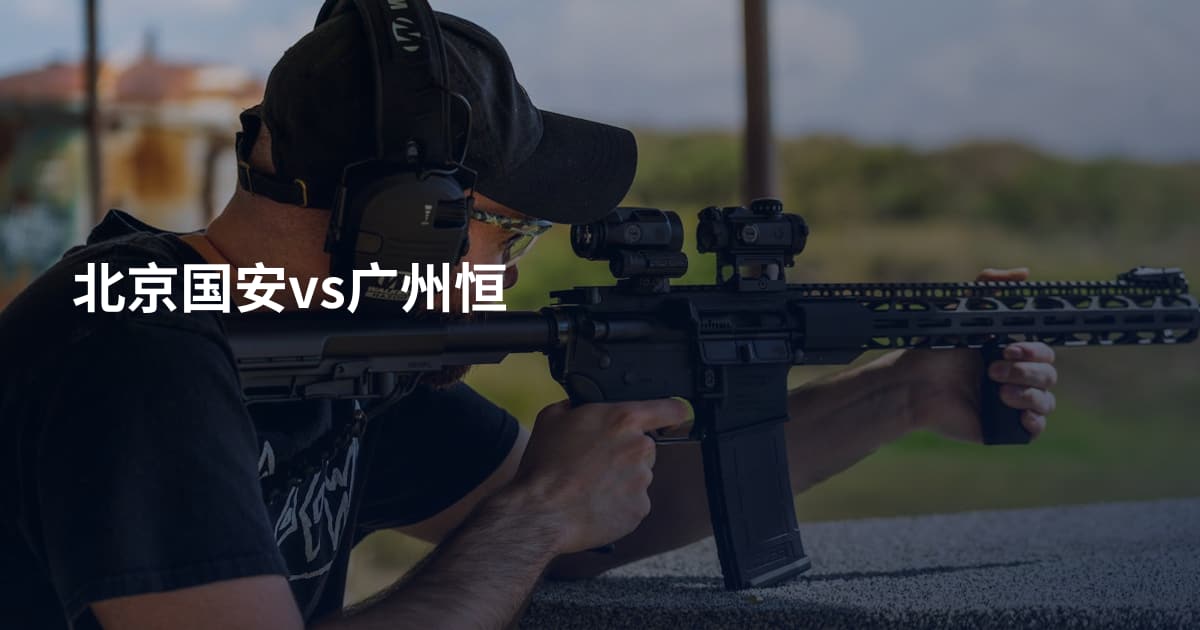 北京国安vs广州恒