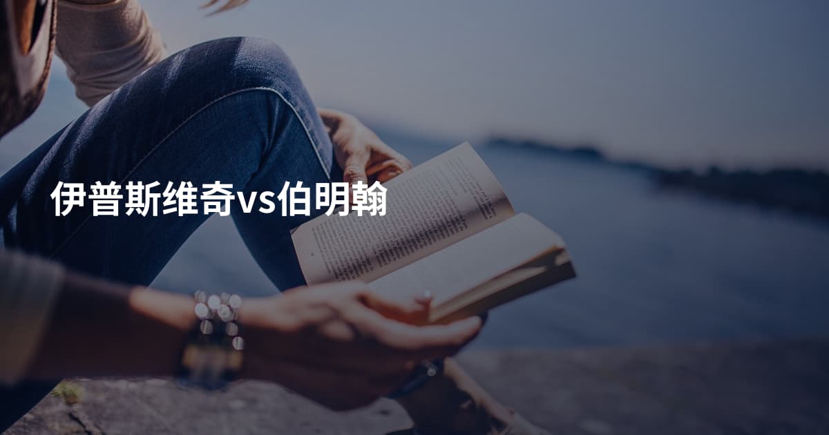 伊普斯维奇vs伯明翰
