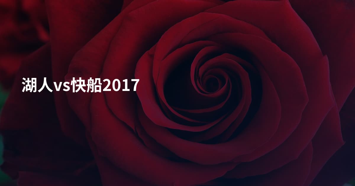 湖人vs快船2017