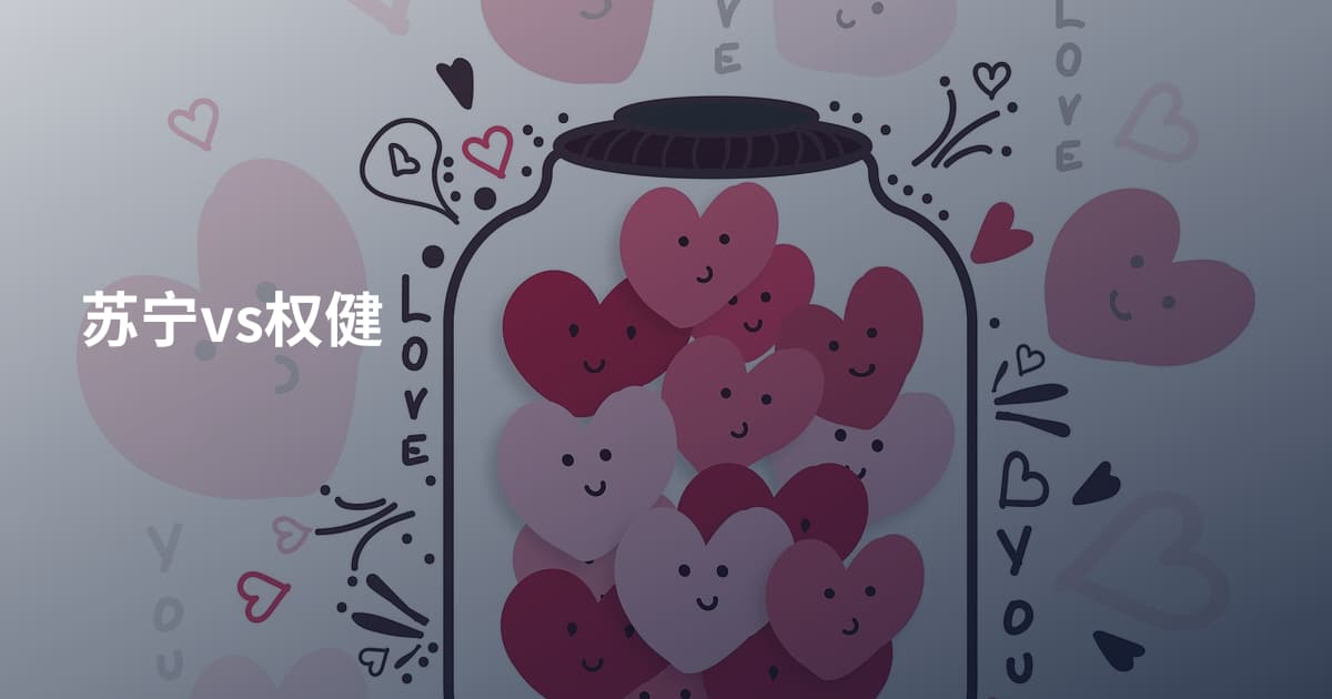 苏宁vs权健