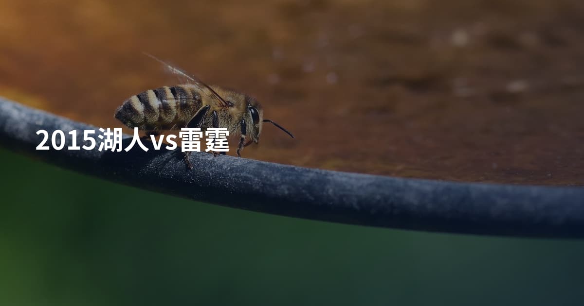 2015湖人vs雷霆