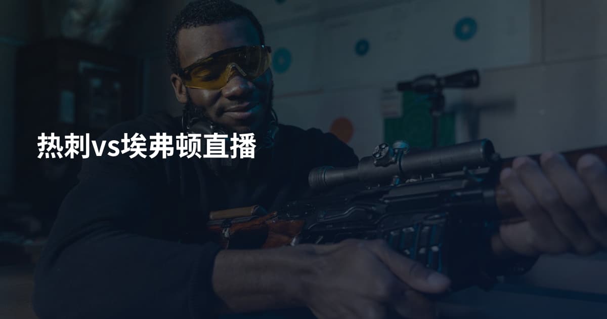 热刺vs埃弗顿直播