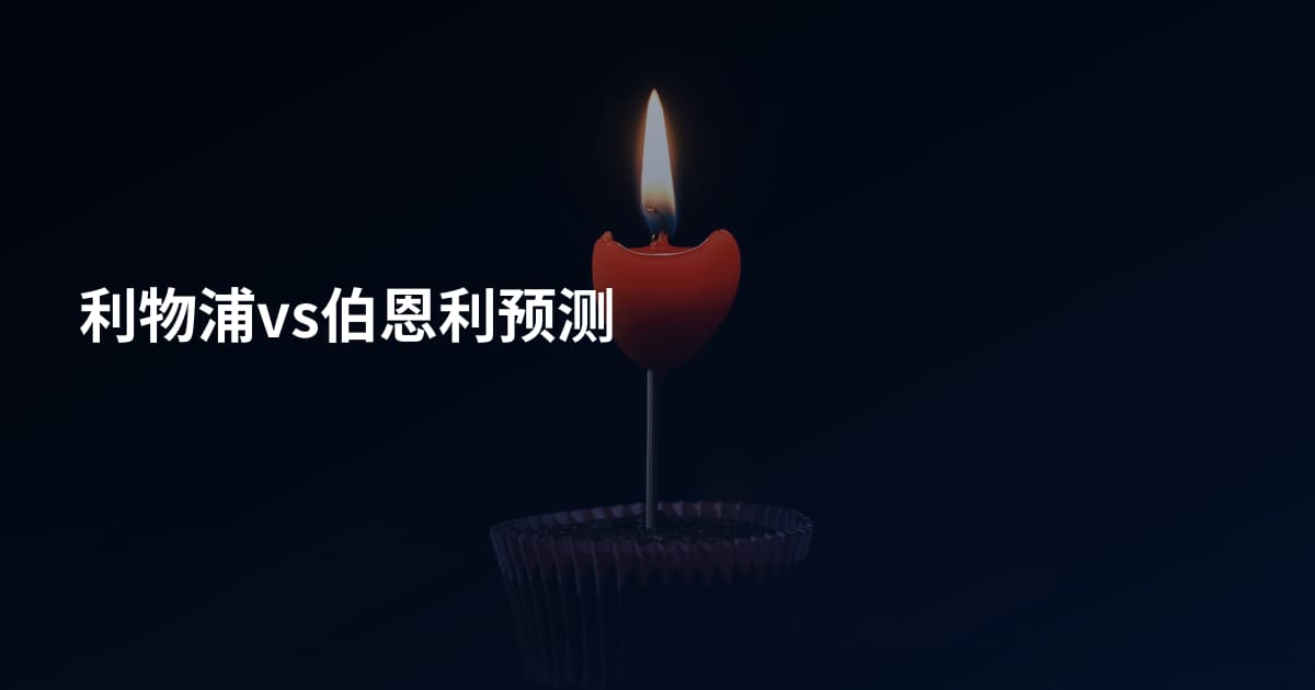 利物浦vs伯恩利预测