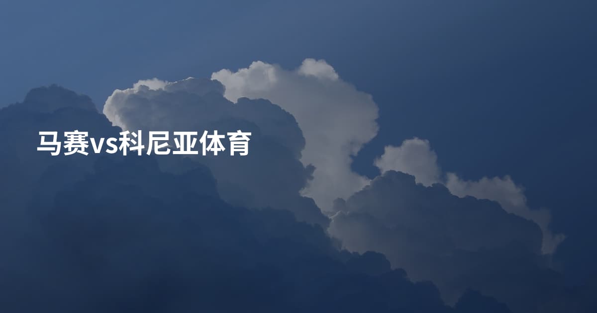 马赛vs科尼亚体育